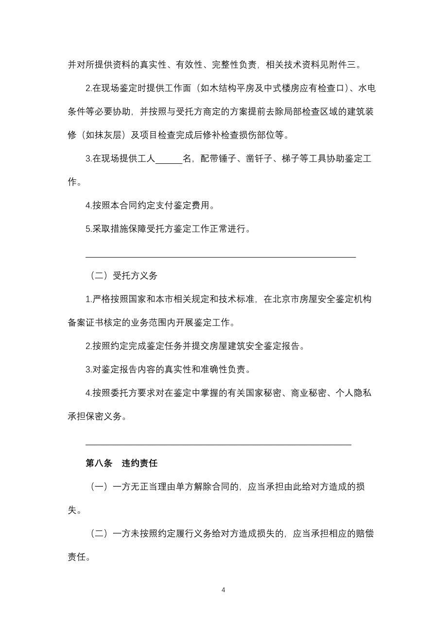 北京市房屋建筑安全鉴定合同_第4页