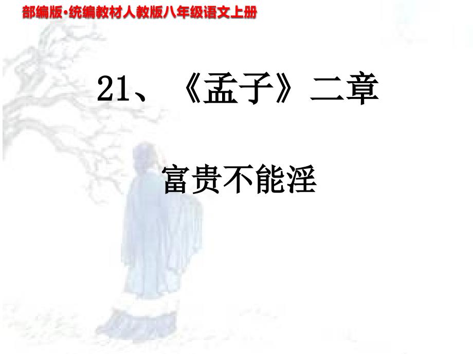 部编本 新人教版八年级语文上册 21《富贵不能淫》教学PPT课件_第1页