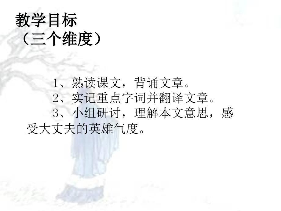 部编本 新人教版八年级语文上册 21《富贵不能淫》教学PPT课件_第2页