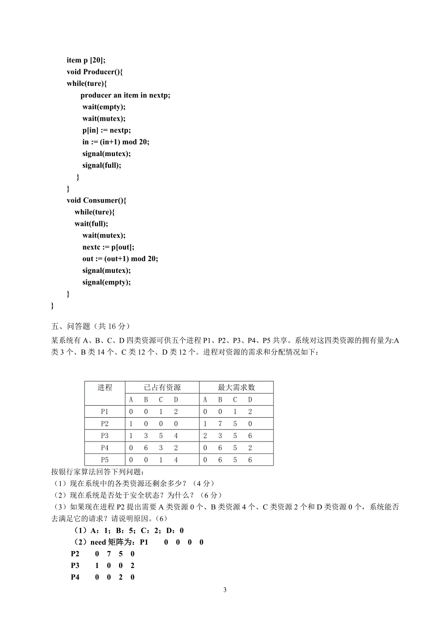 操作系统考试题及答案-_第3页