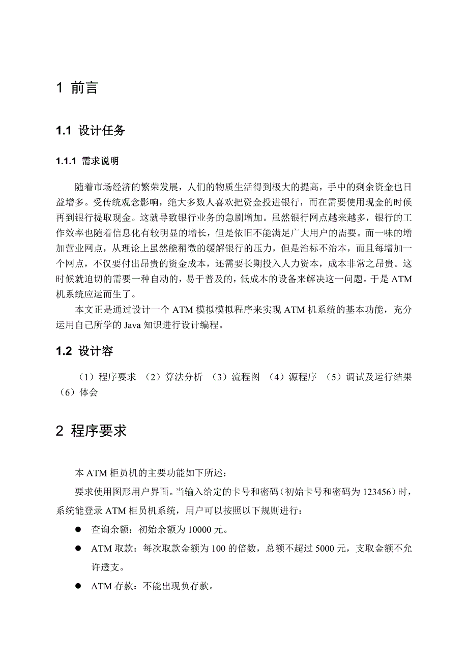 javaATM柜员机模拟程序文件_第4页