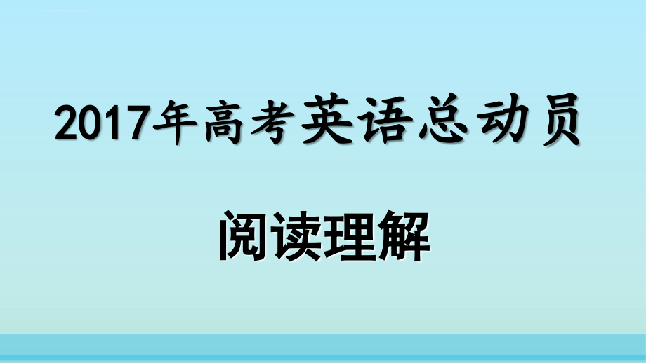 2017年高考英语阅读理解总动员：5.技巧点拨课件_第1页