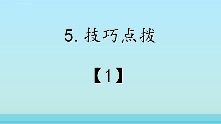 2017年高考英语阅读理解总动员：5.技巧点拨课件_第2页