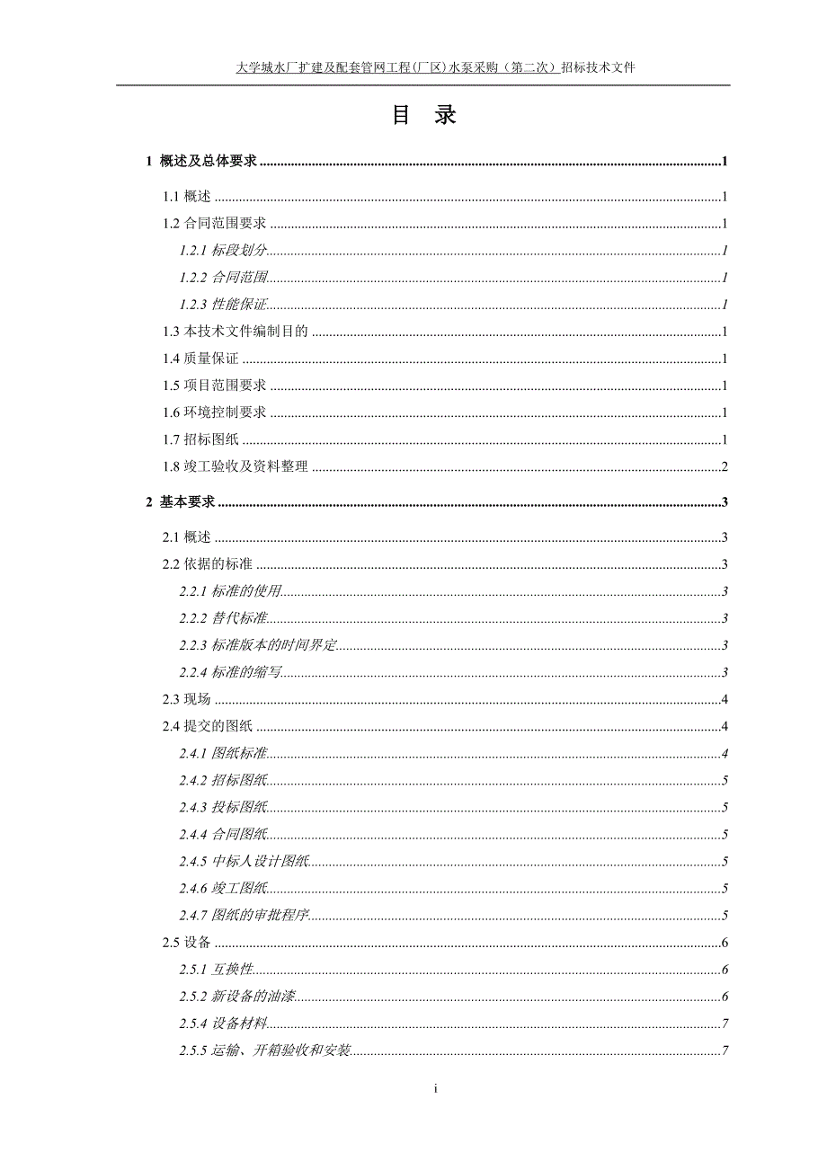 大学城水厂扩建及配套管网工程(厂区)水泵采购（第二次）招标技术文件_第2页