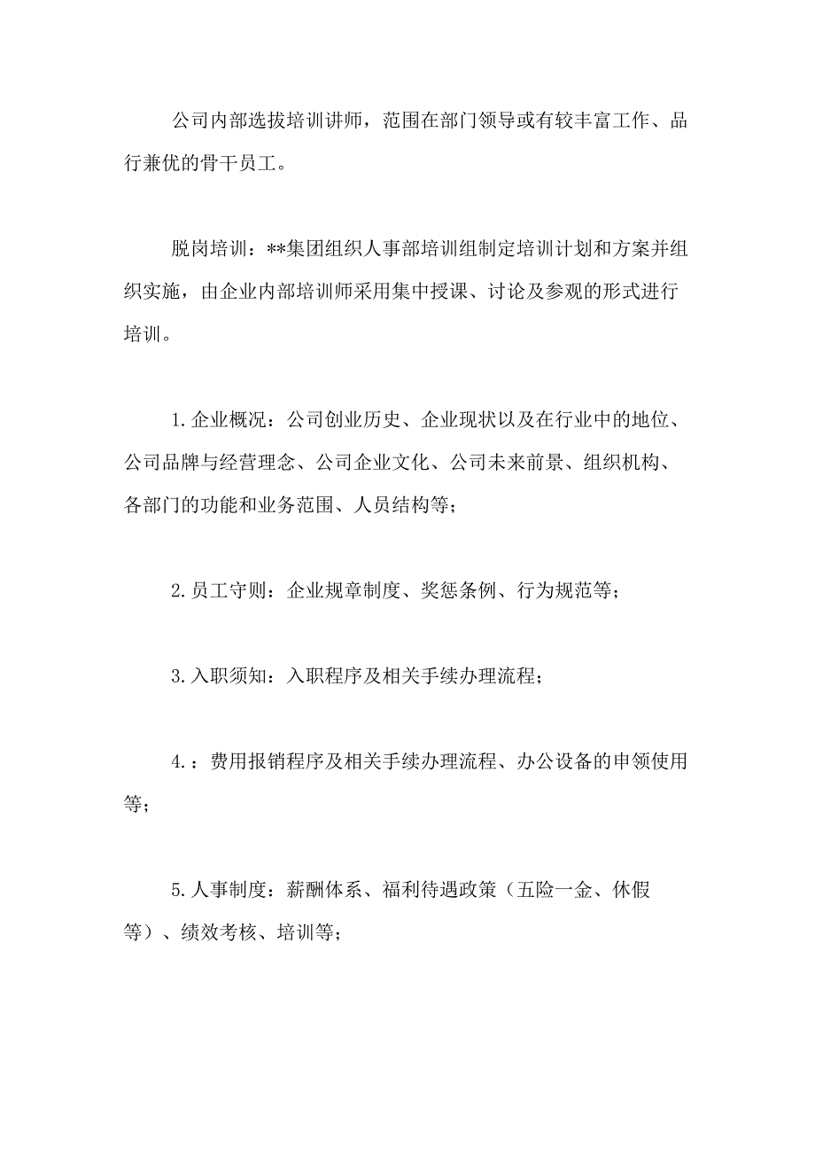 2021年入职培训方案模板汇总七篇_第2页