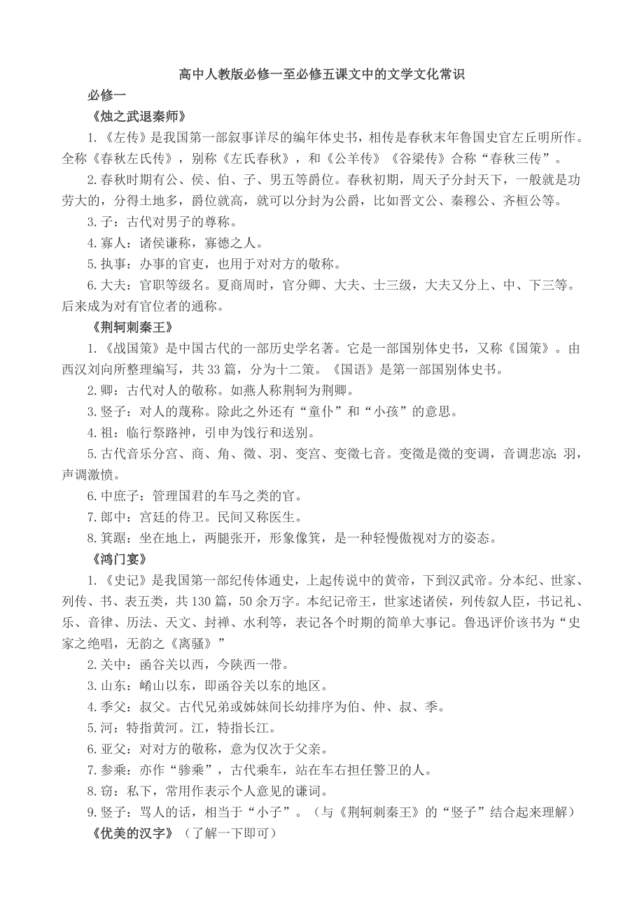 746编号高中人教版必修一至必修五课文中的文学文化常识_第1页