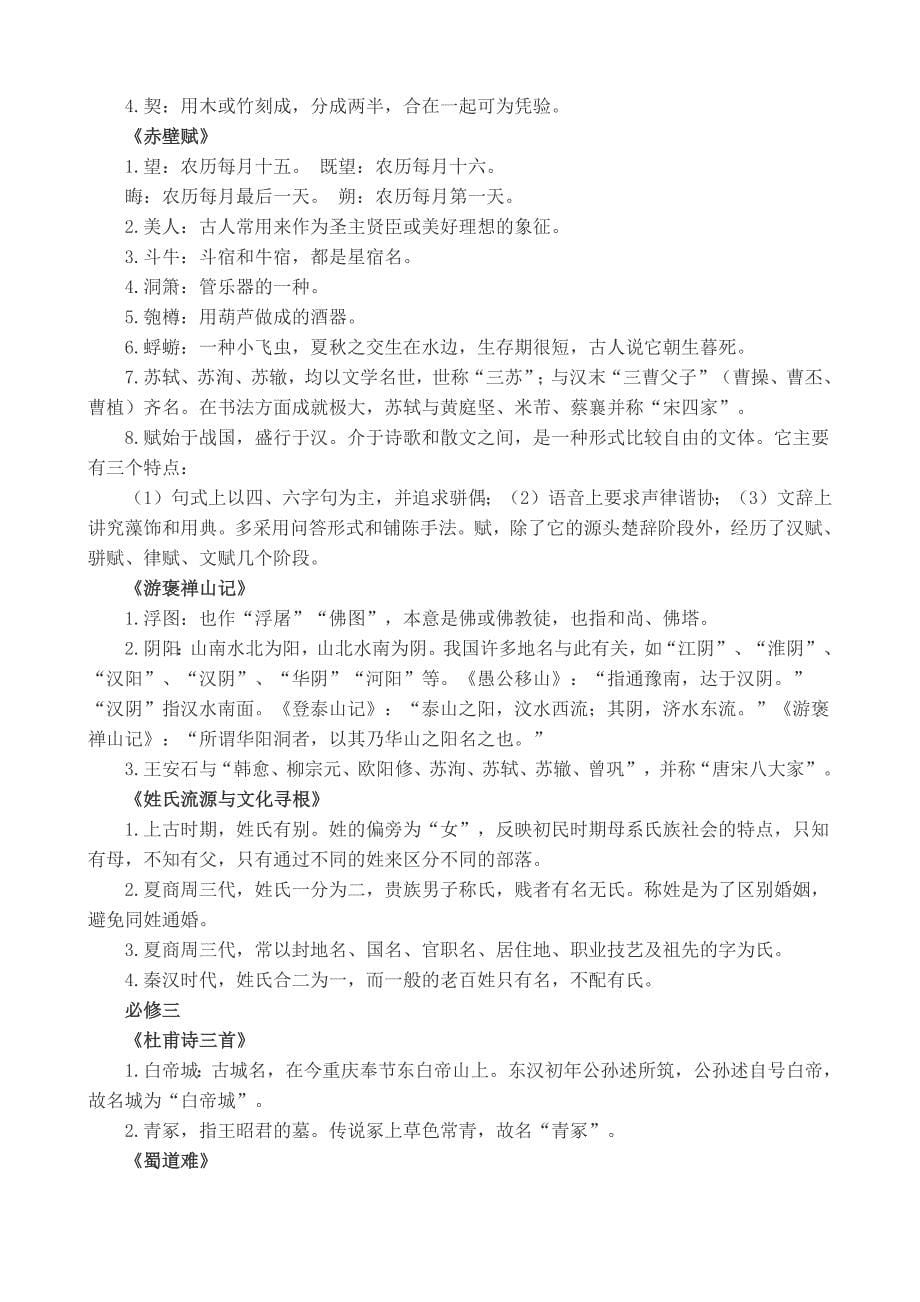 746编号高中人教版必修一至必修五课文中的文学文化常识_第5页