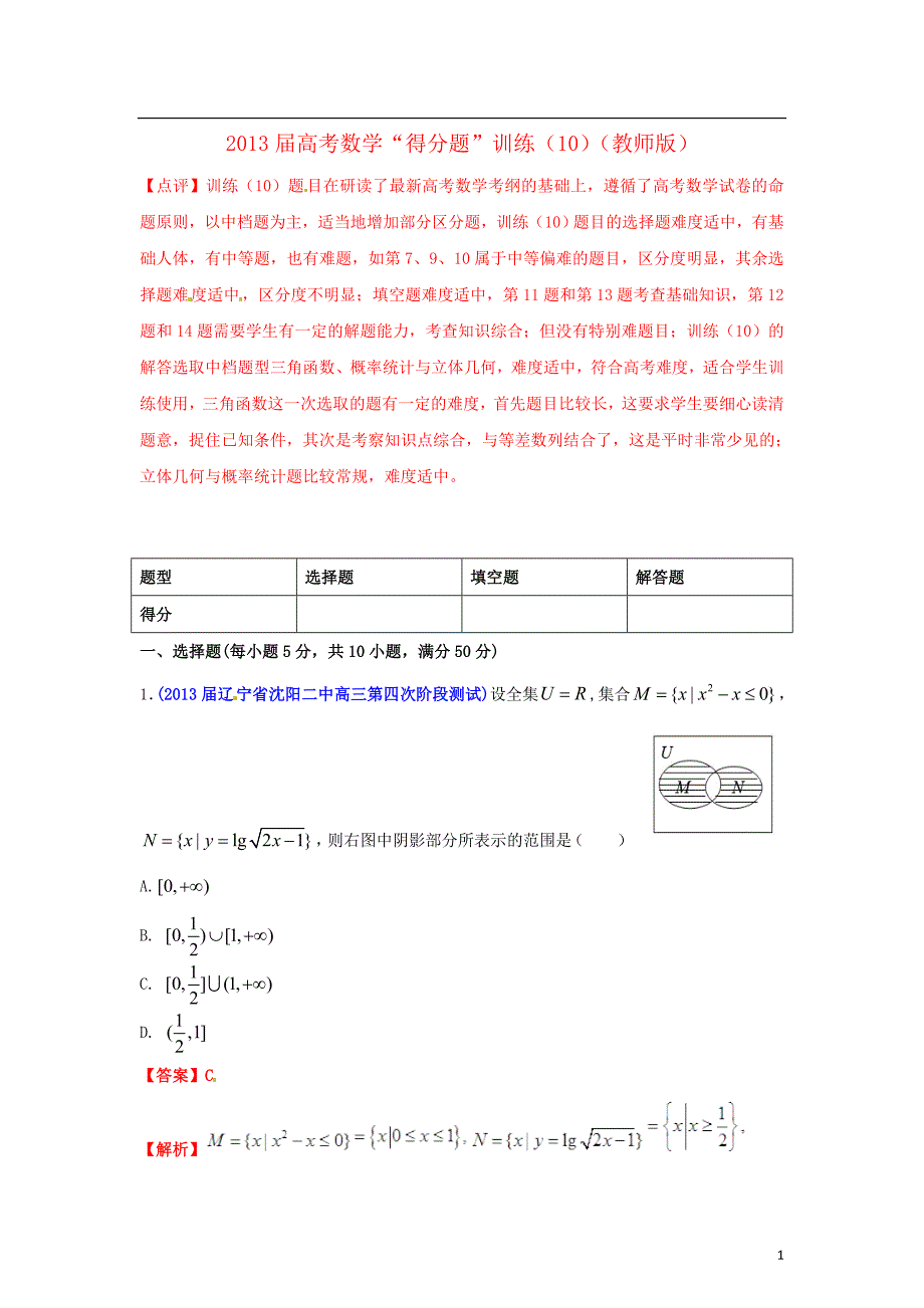 高考数学“得分题”训练（10）（教师）_第1页