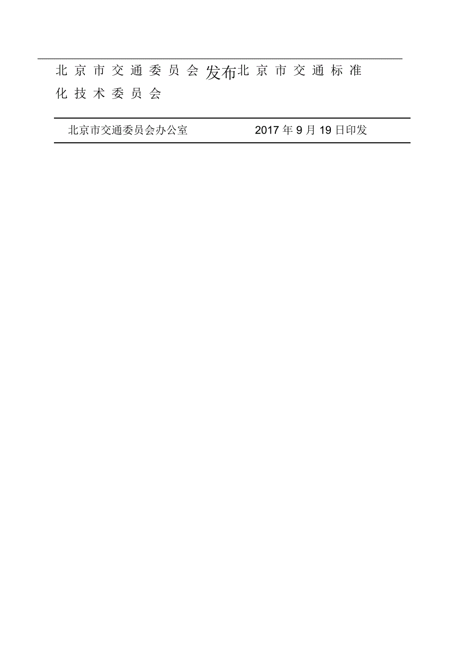 BJJTJ 117-2017共享自行车系统技术与服务规范.pdf-2020-09-08-20-10-52-055_第2页