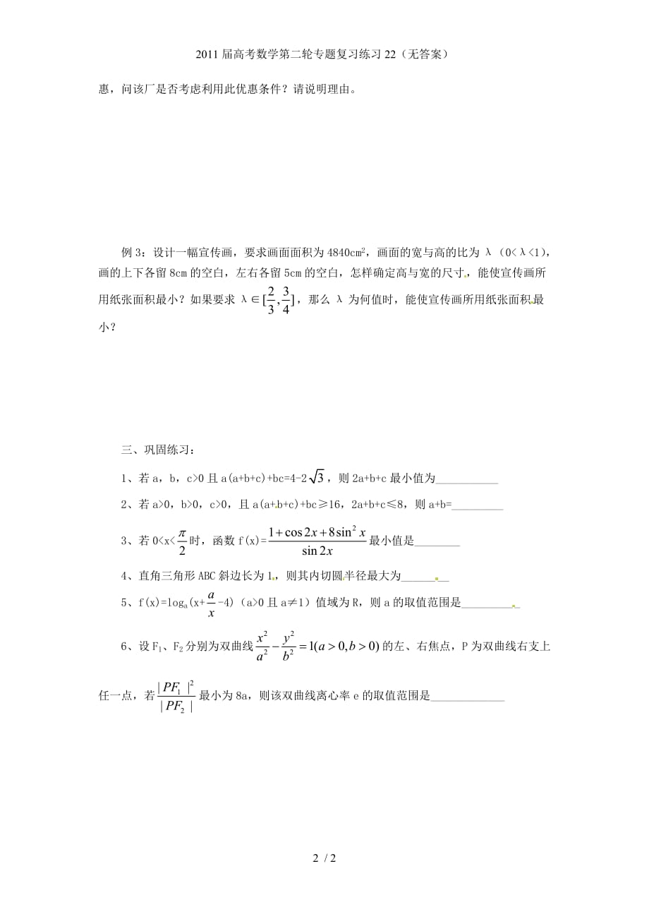 高考数学第二轮专题复习练习22（无答案）_第2页