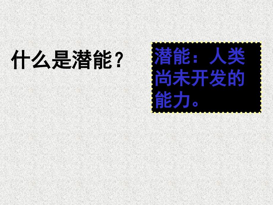 七年级道德与法治上册 第四单元 向上吧时代少年 4.2 全面发展 第3框开发自身潜能课件 粤教版_第3页