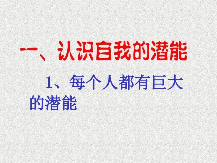 七年级道德与法治上册 第四单元 向上吧时代少年 4.2 全面发展 第3框开发自身潜能课件 粤教版_第5页