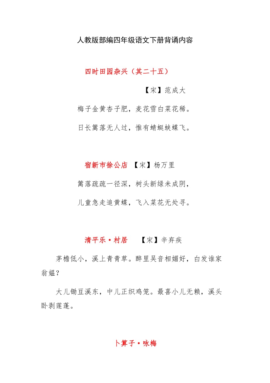 人教版部编四年级语文下册背诵内容_第1页