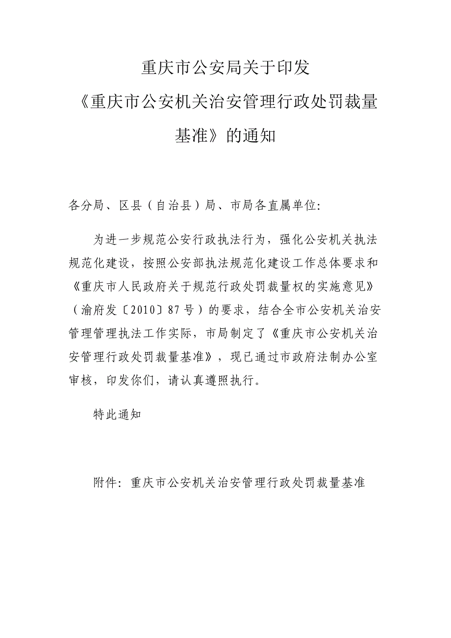 （实用）重庆市公安机关治安管理行政处罚裁量基准_第1页