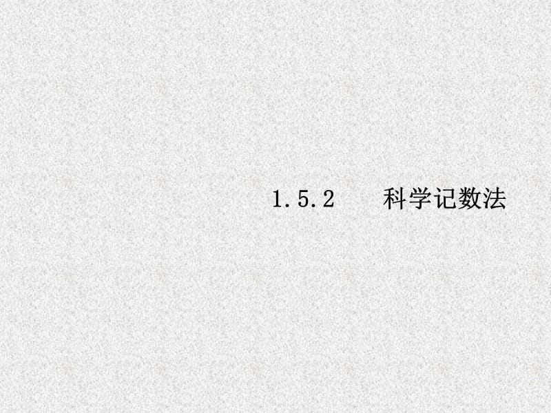 七年级数学上册同步练习课件（西南专版）：1.5.2 科学记数法（人教版）_第1页