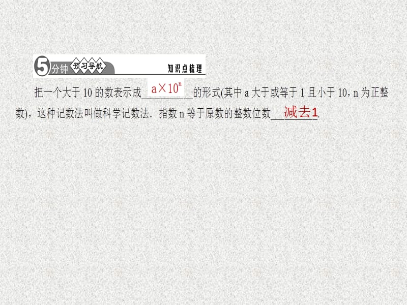 七年级数学上册同步练习课件（西南专版）：1.5.2 科学记数法（人教版）_第2页