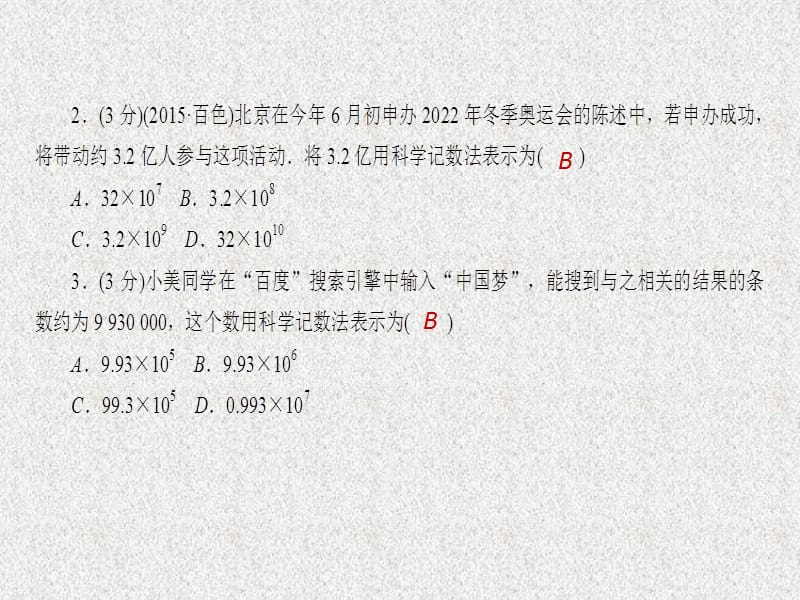 七年级数学上册同步练习课件（西南专版）：1.5.2 科学记数法（人教版）_第4页