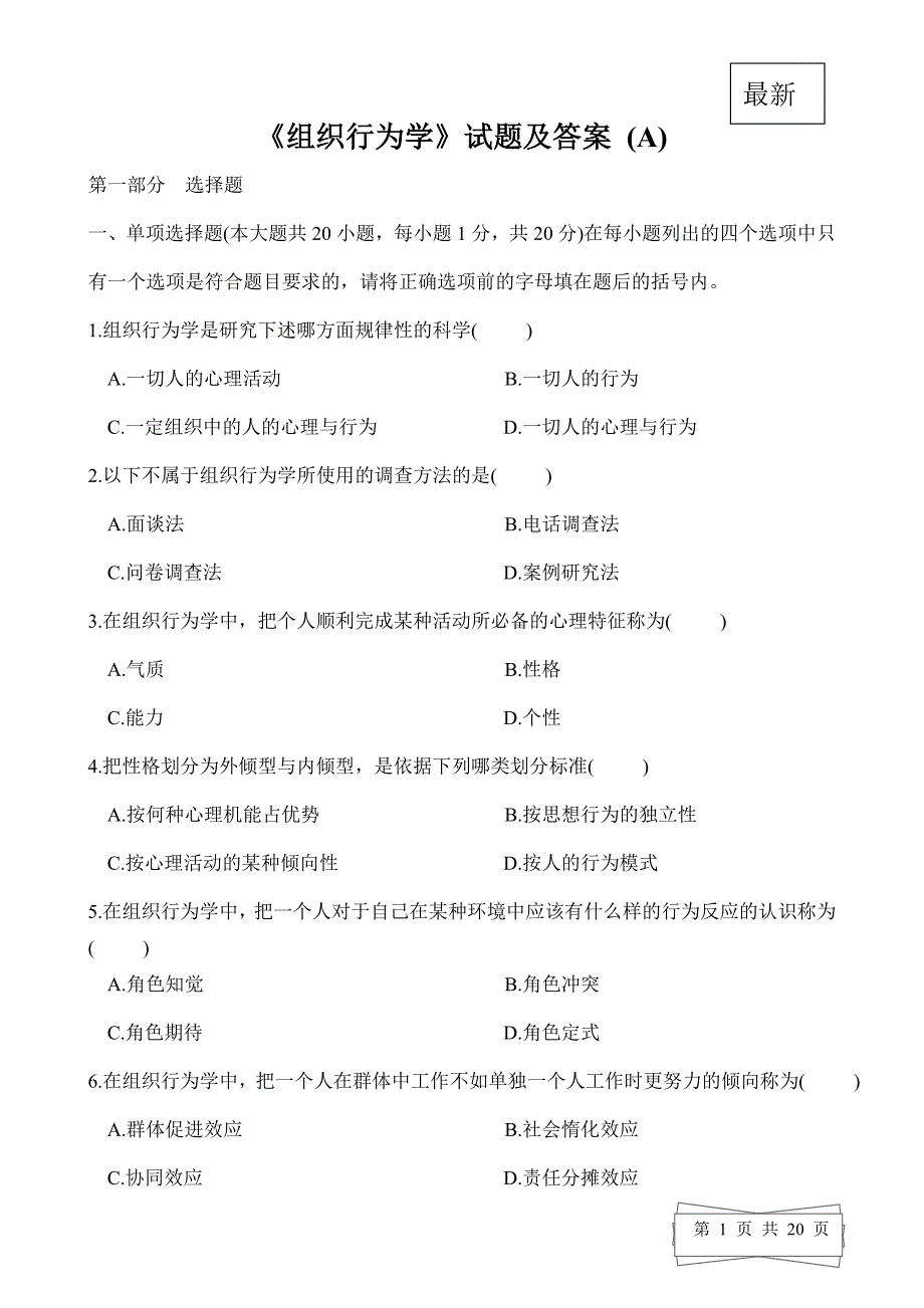 全新《组织行为学》试题答案._第1页