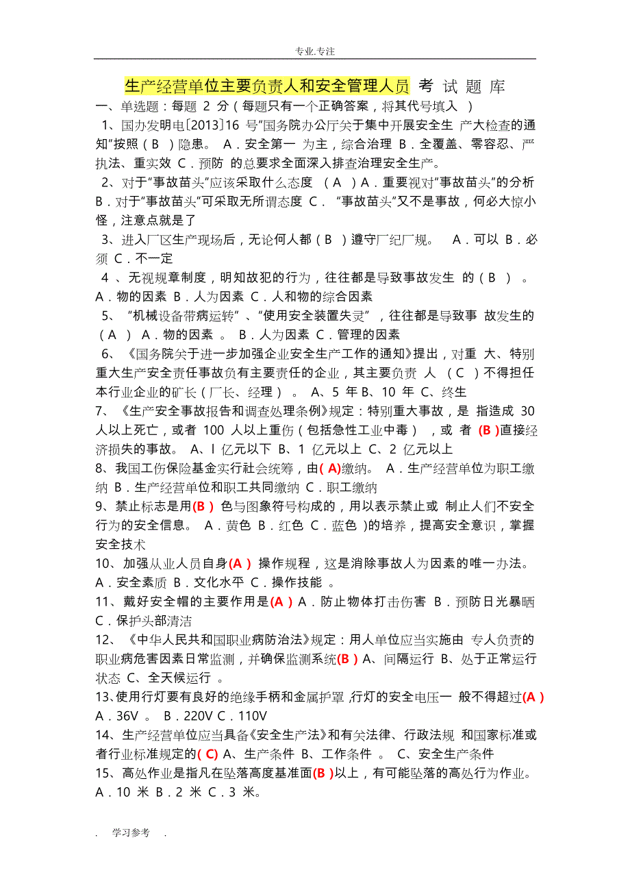 生产经营单位主要负责人和安全管理人员考试题试题库完整-_第1页