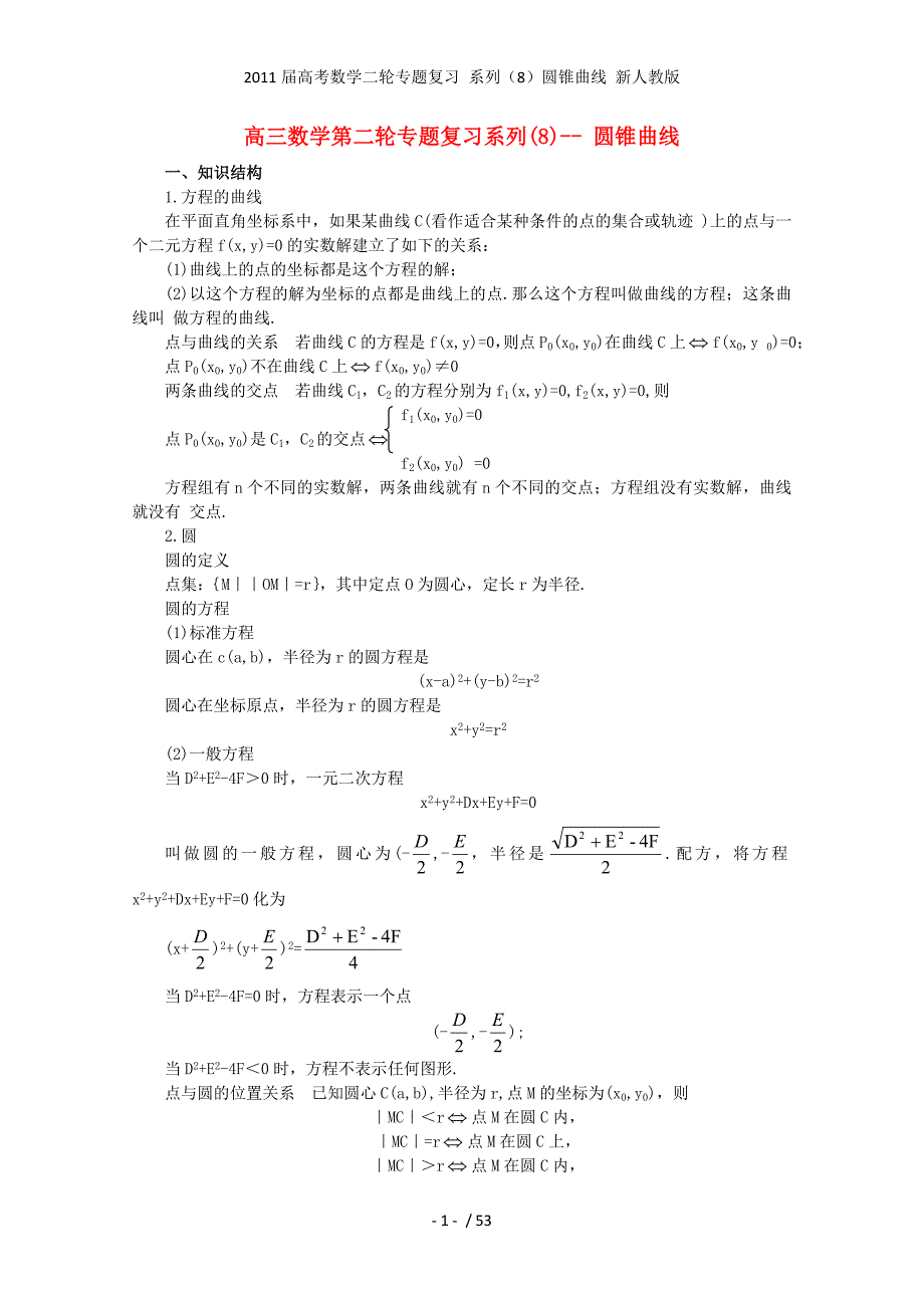 高考数学二轮专题复习 系列（8）圆锥曲线 新人教_第1页