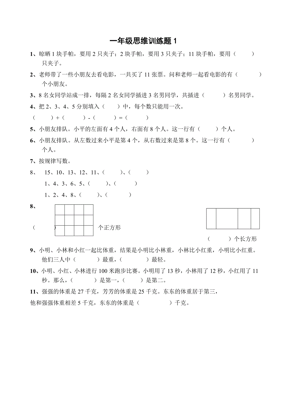 小学一年级数学思维训练题(一)_第1页