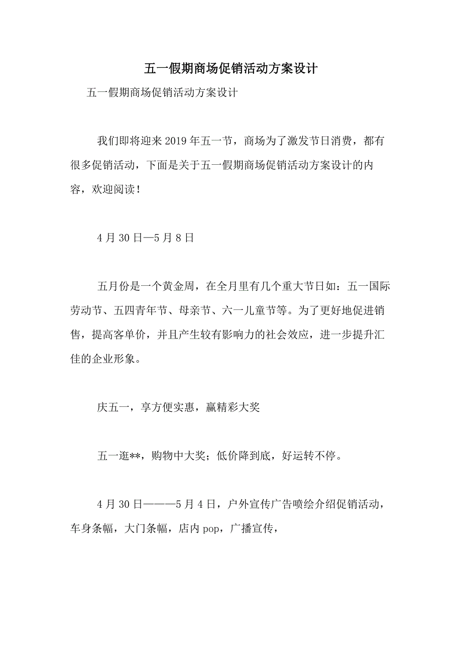 2021年五一假期商场促销活动方案设计_第1页