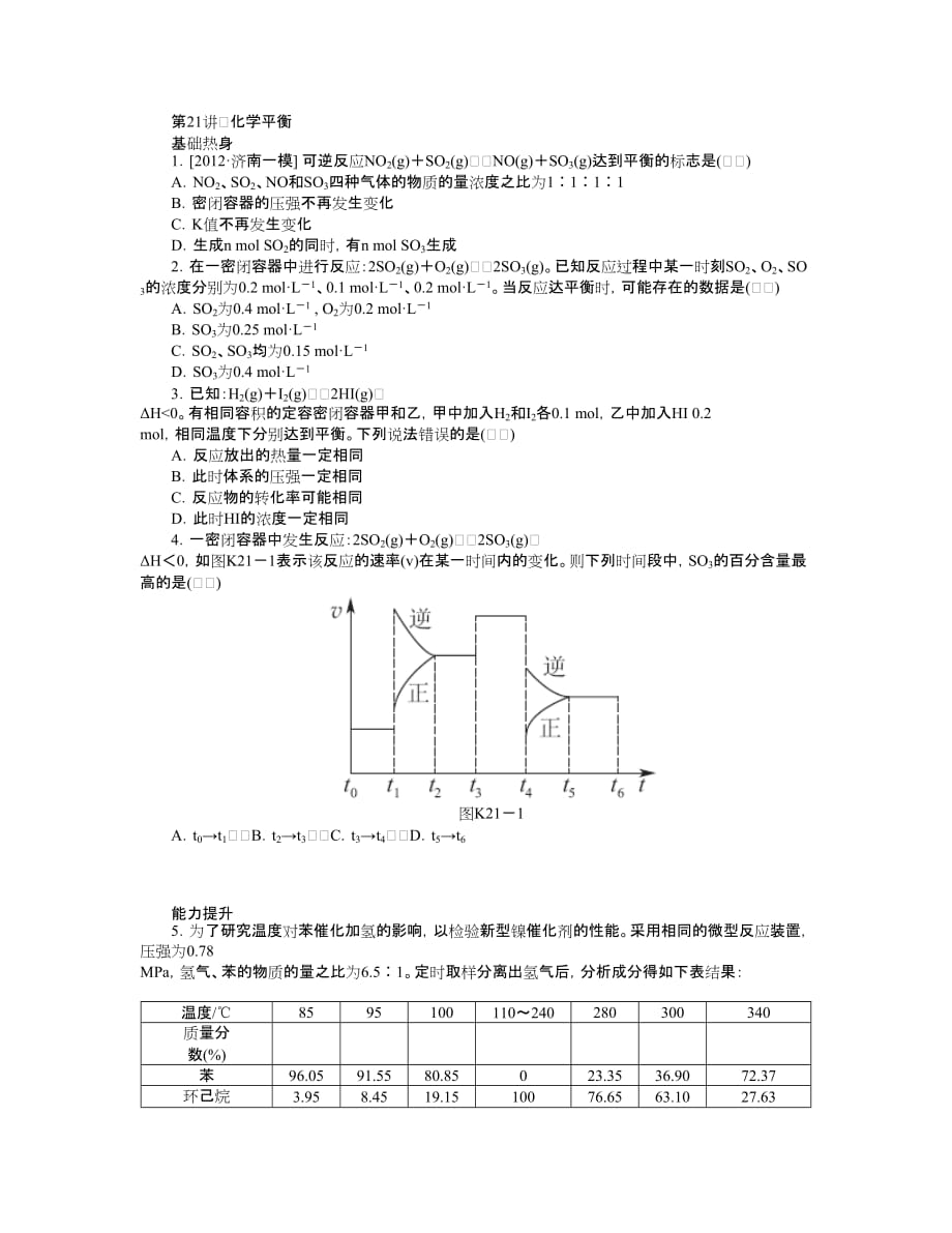 【人教通用版】2014届高三化学一轮复习专讲专练：第21讲 化学平衡(含详解).doc_第1页