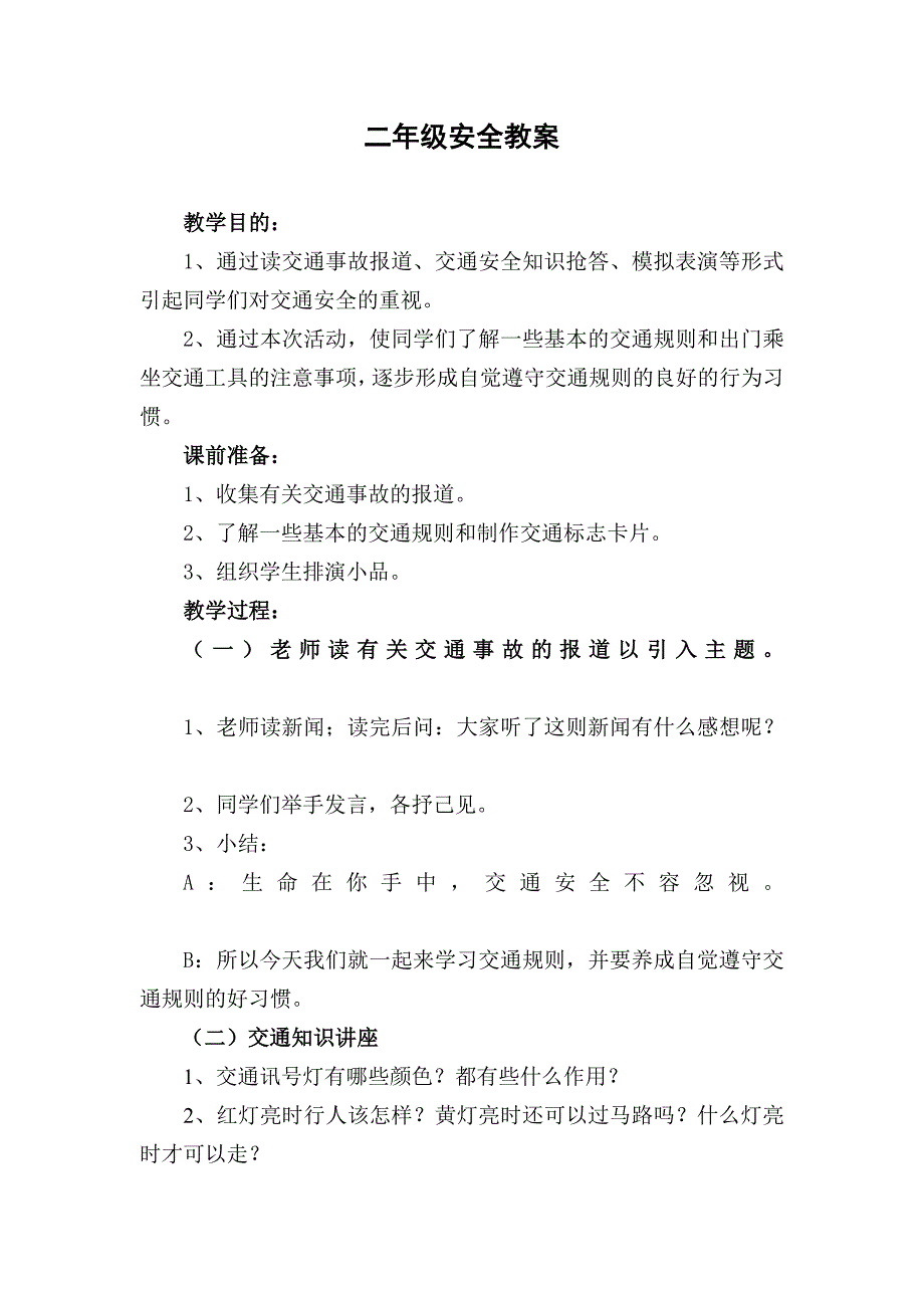 小学二年级安全教育教案集_第1页