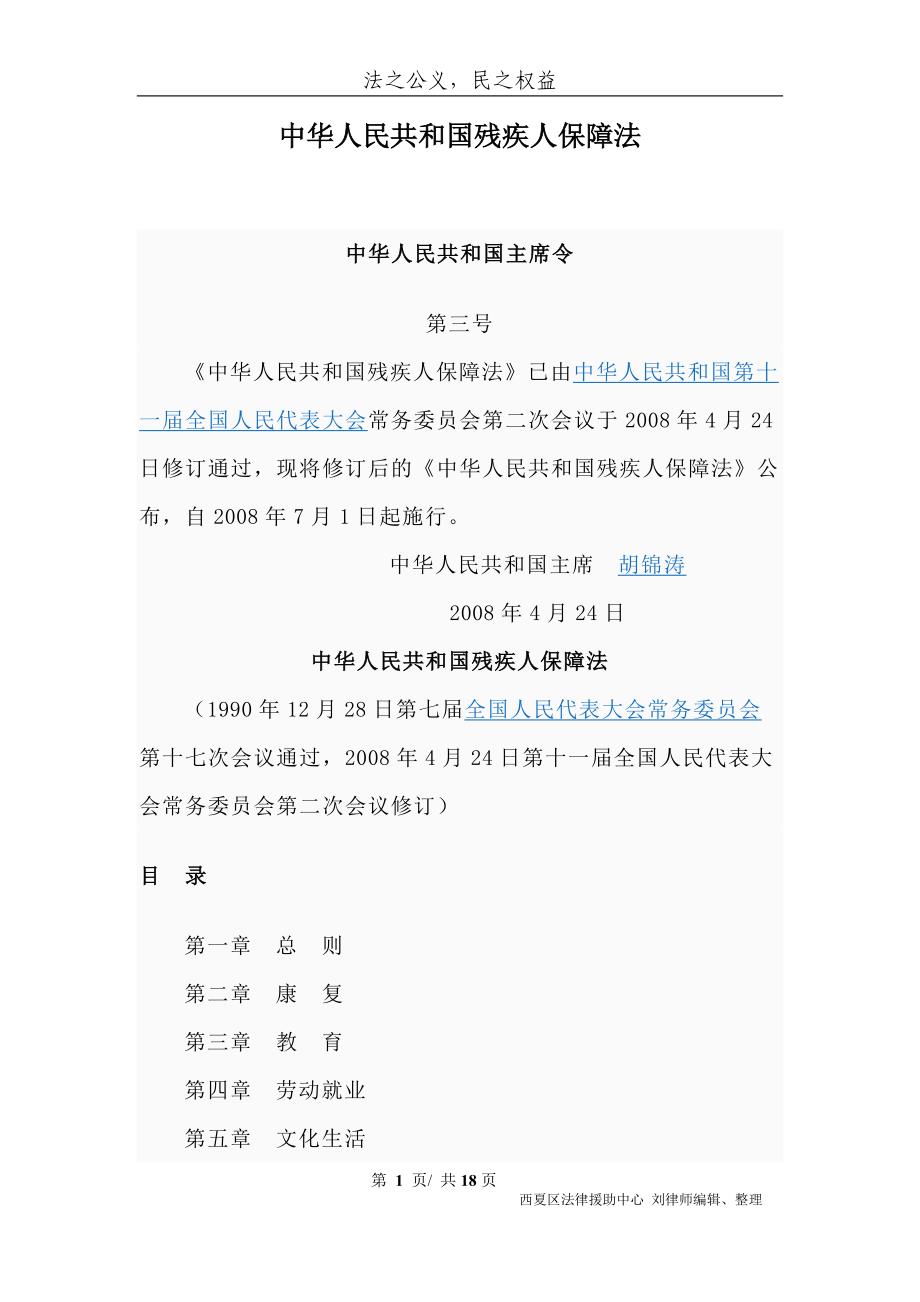 （实用）中华人民共和国残疾人保障法(新修改)_第1页