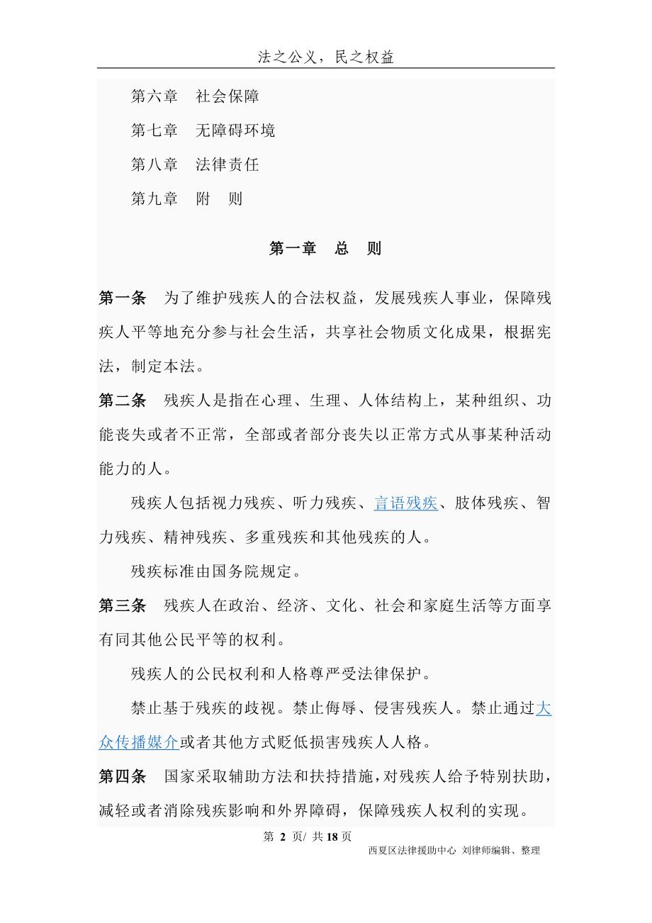 （实用）中华人民共和国残疾人保障法(新修改)_第2页