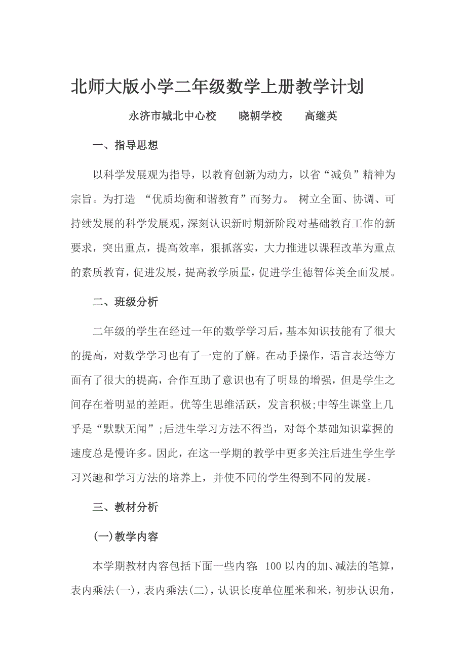 北师大版小学二年级数学上册教学计划_第1页