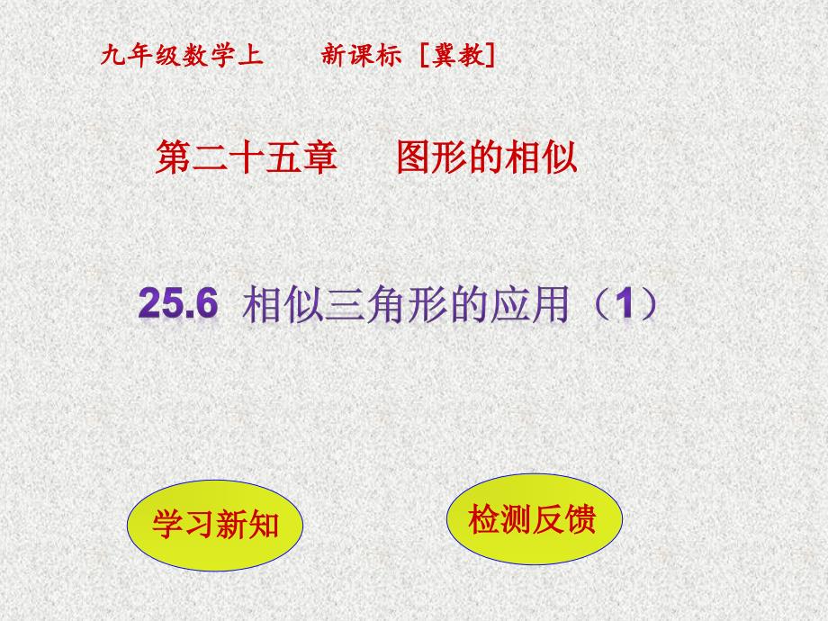 九年级数学上册课件：25.6《相似三角形的应用（1）》_第1页