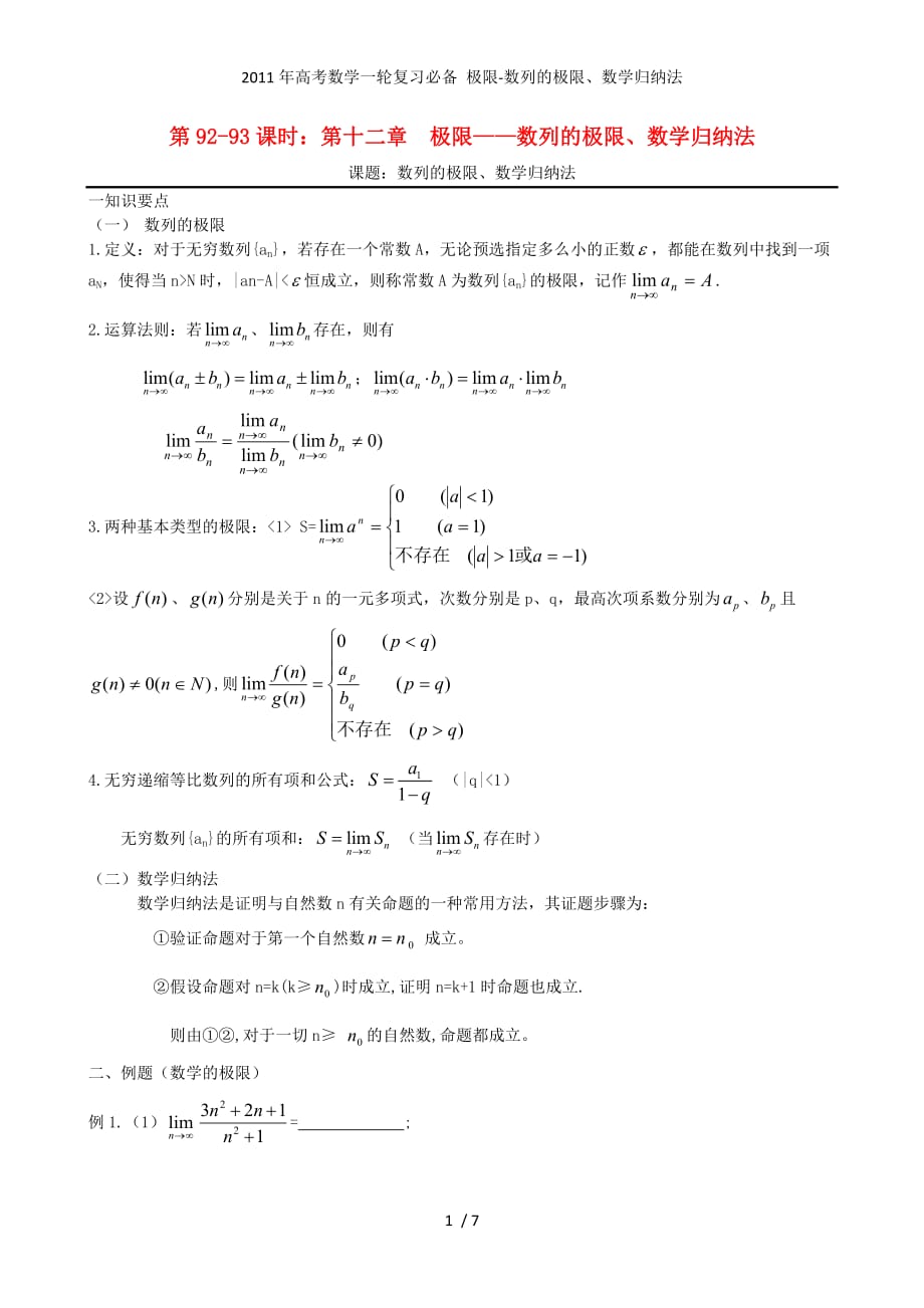 高考数学一轮复习必备 极限-数列的极限、数学归纳法_第1页