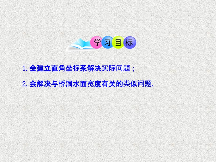 九年级上册数学教学课件：《22.3实际问题与二次函数（3）》_第2页