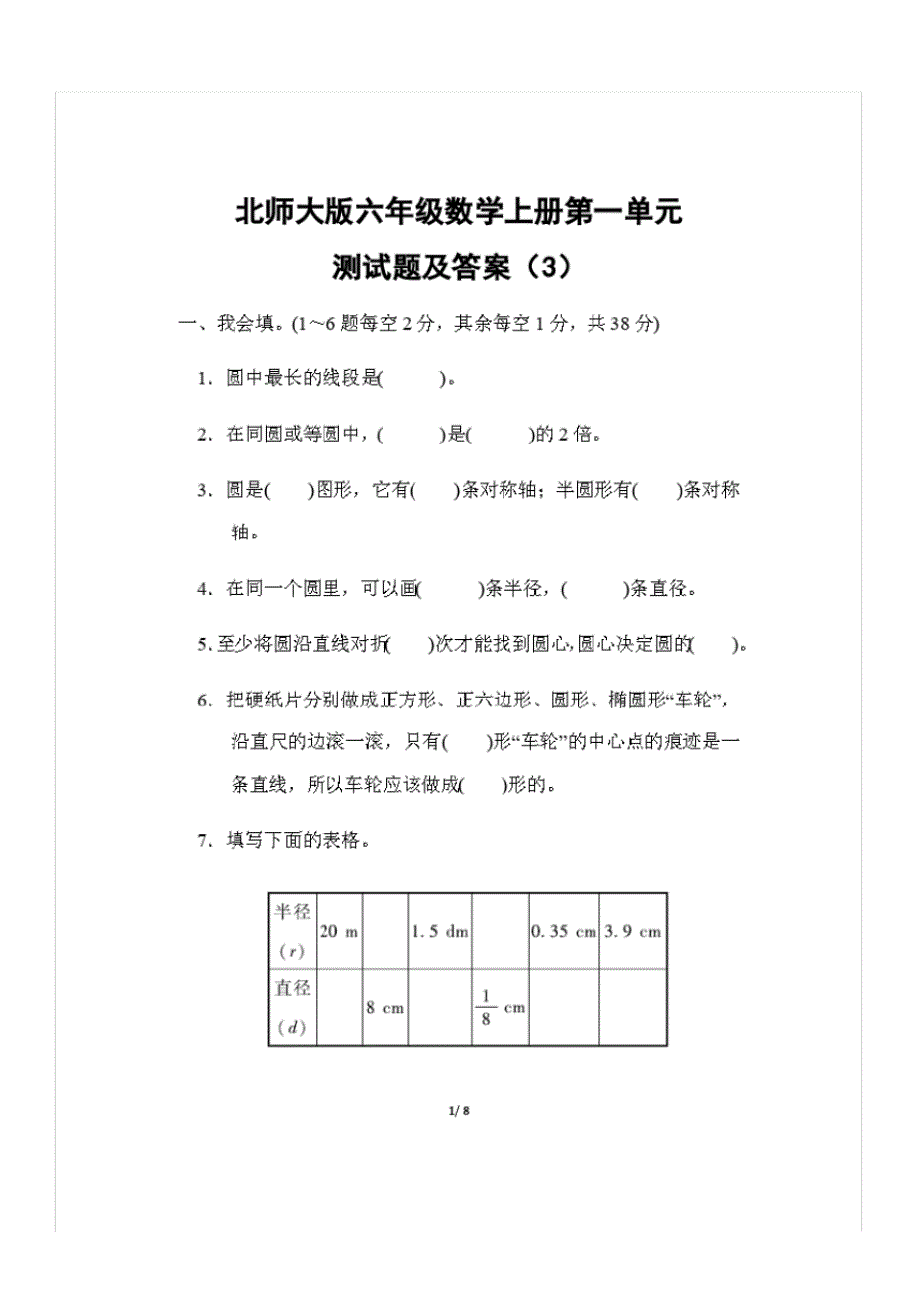 北师大版六年级数学上册第一单元测试题及答案(3)_第1页