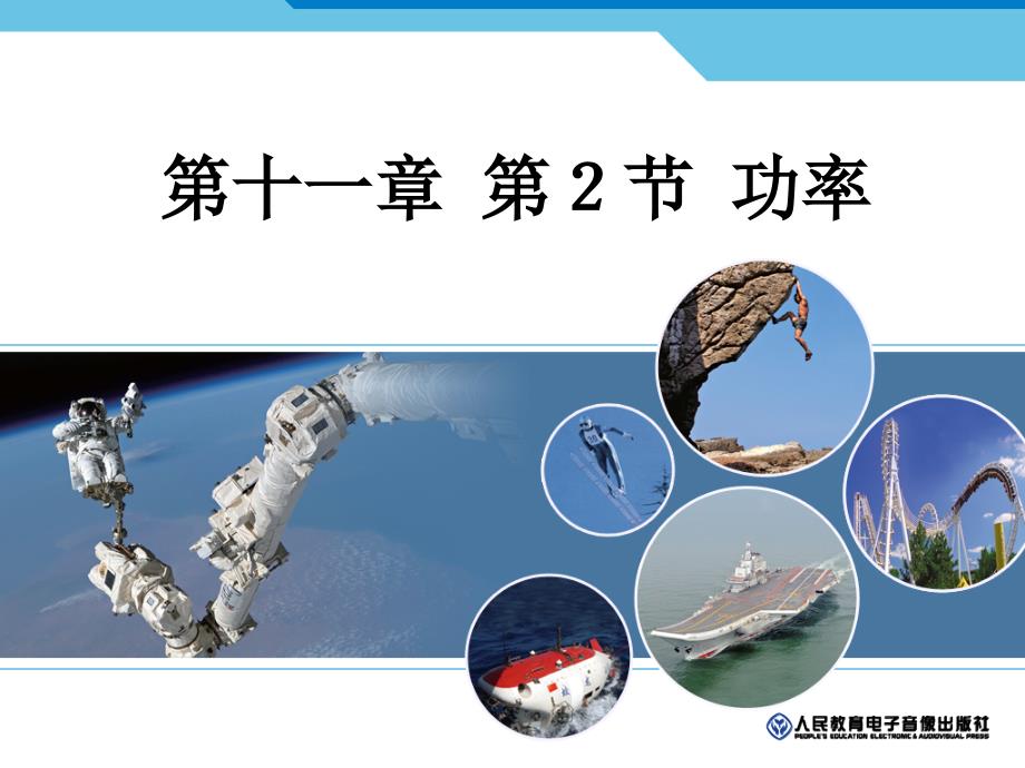 2015新人教版八年级物理下册第11章11-2《功率》课件_第1页