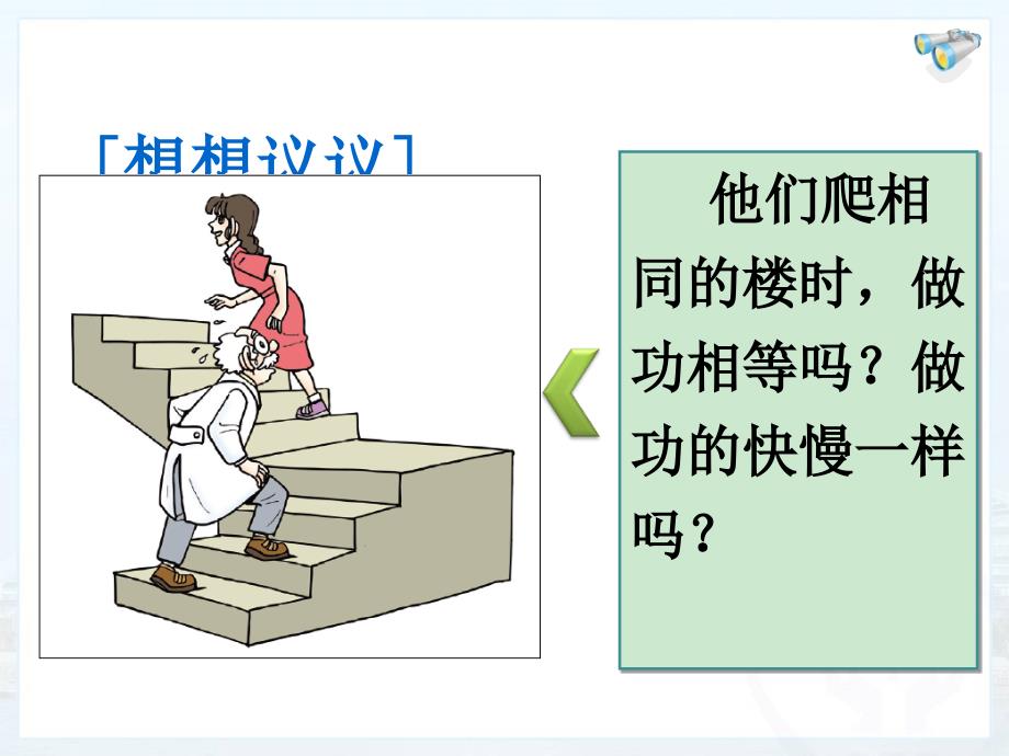 2015新人教版八年级物理下册第11章11-2《功率》课件_第2页