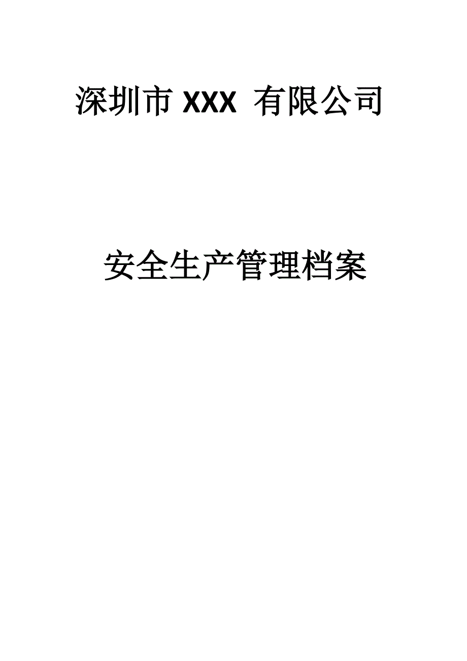 （实用）企业安全管理档案_第1页