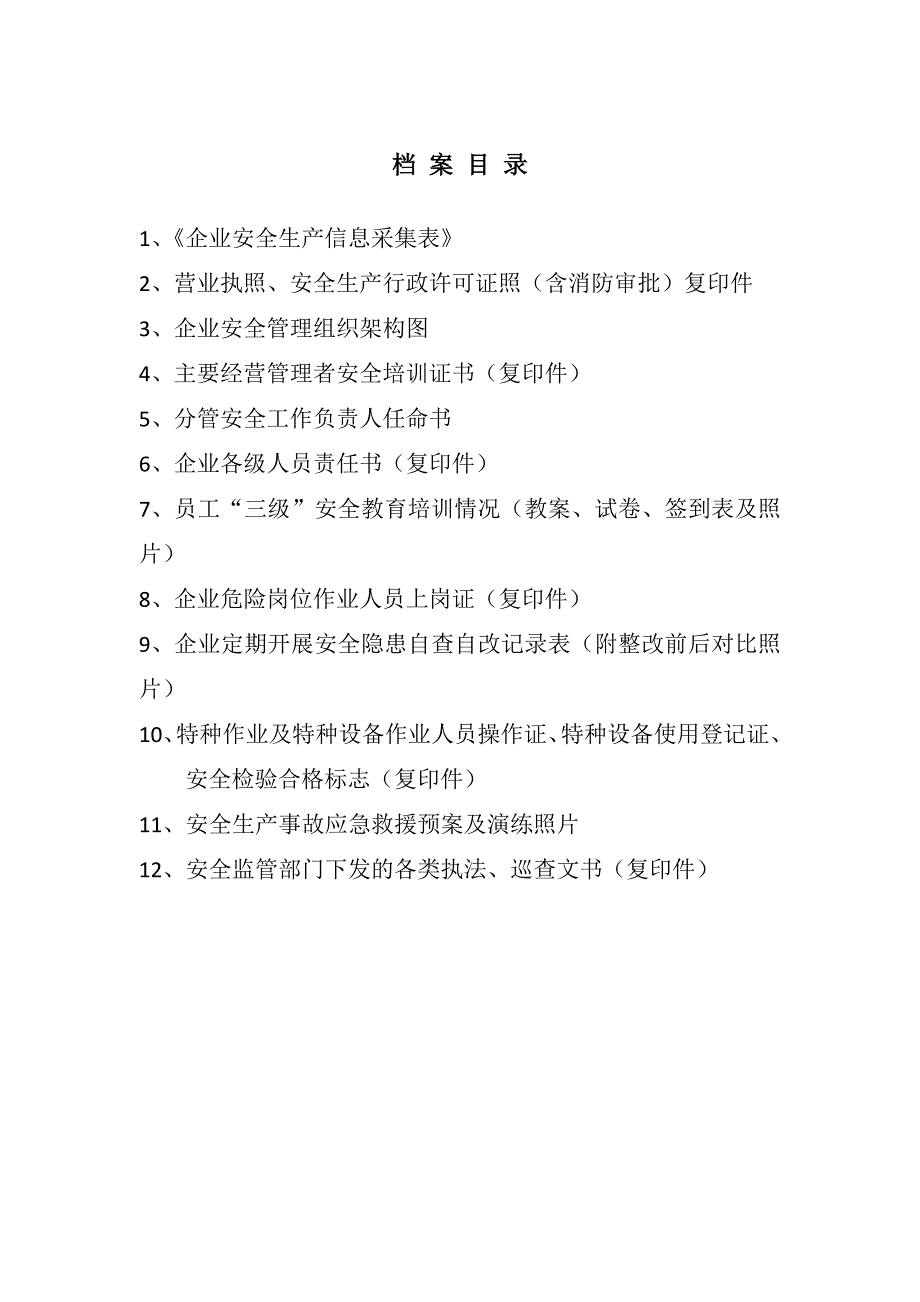 （实用）企业安全管理档案_第2页