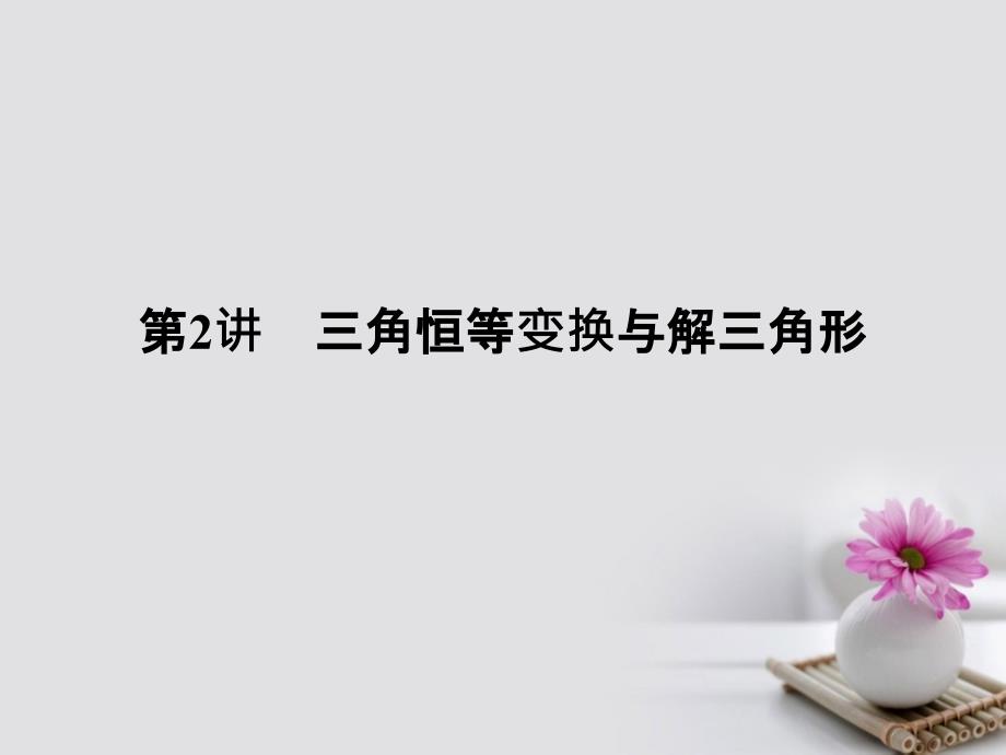 2017届高考数学二轮复习上篇专题整合突破专题二三角函数与平面向量第2讲三角恒等变换与解三角形课件文资料_第1页