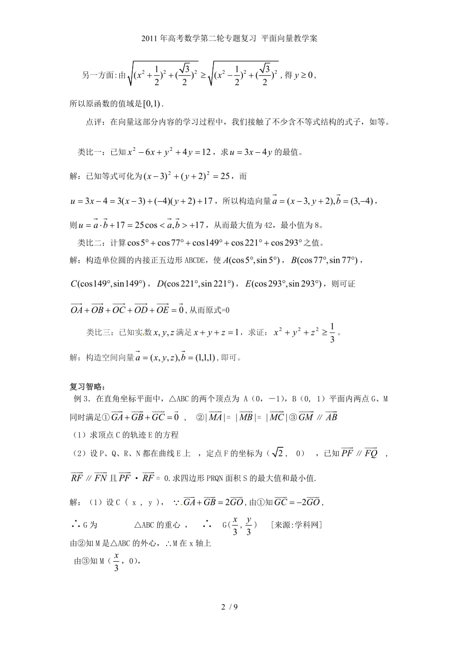 高考数学第二轮专题复习 平面向量教学案_第2页