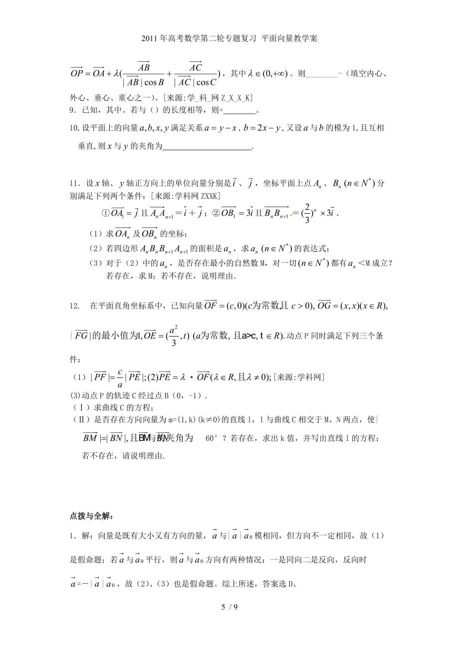 高考数学第二轮专题复习 平面向量教学案_第5页