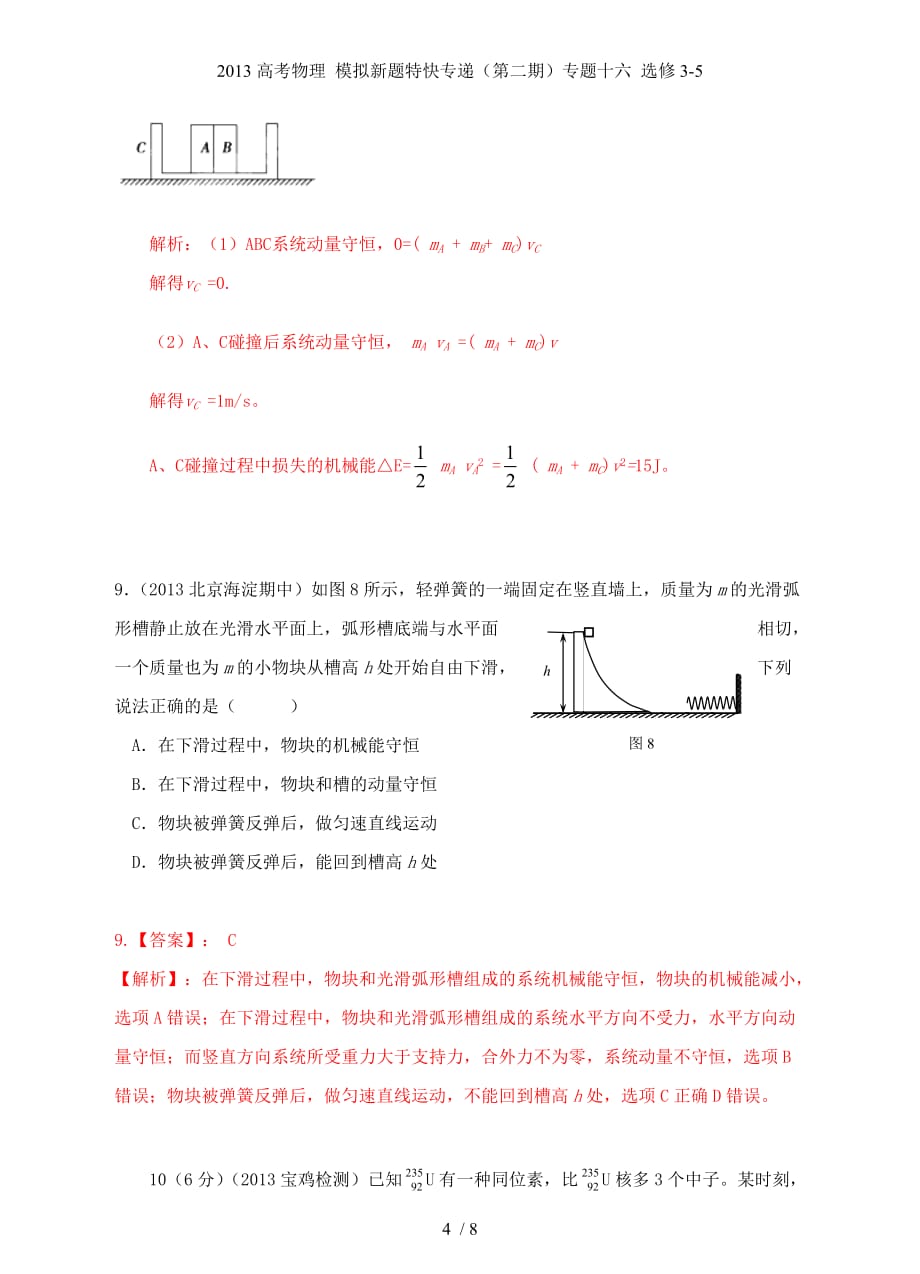 高考物理 模拟新题特快专递（第二期）专题十六 选修3-5_第4页