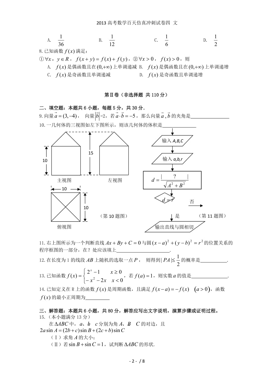 高考数学百天仿真冲刺试卷四 文_第2页