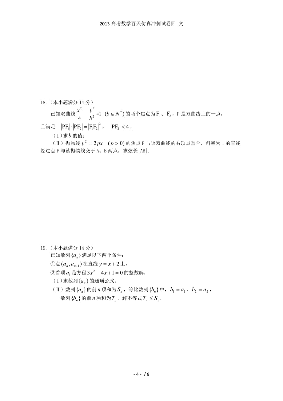 高考数学百天仿真冲刺试卷四 文_第4页