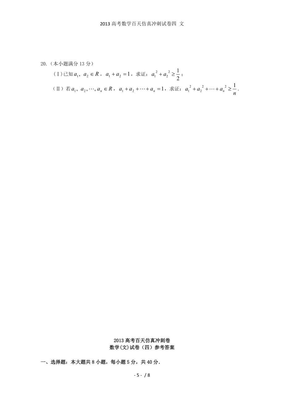 高考数学百天仿真冲刺试卷四 文_第5页