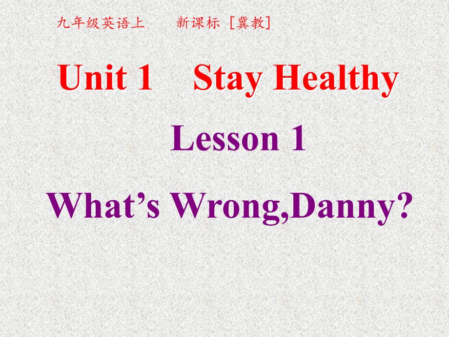 九年级上英语冀教版课件：Unit 1《Stay Healthy》Lesson 1《What’s WrongDanny》_第1页