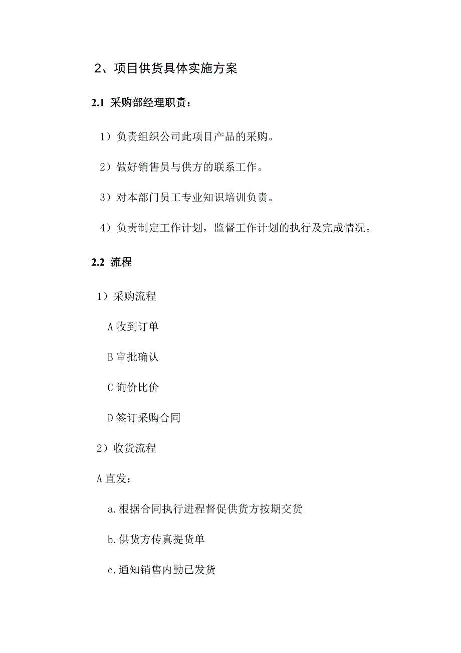 （实用）设备投标供货、安装调试、培训、售后组织方案(通用版)_第2页