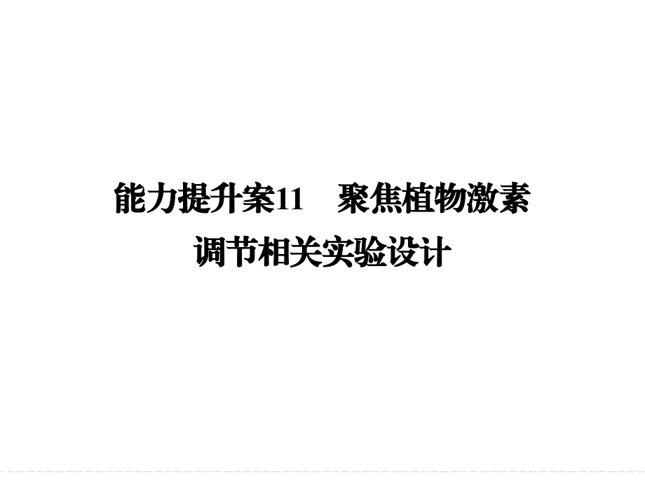 2016年高考植物激素调节及相关实验设计分析课件_第1页