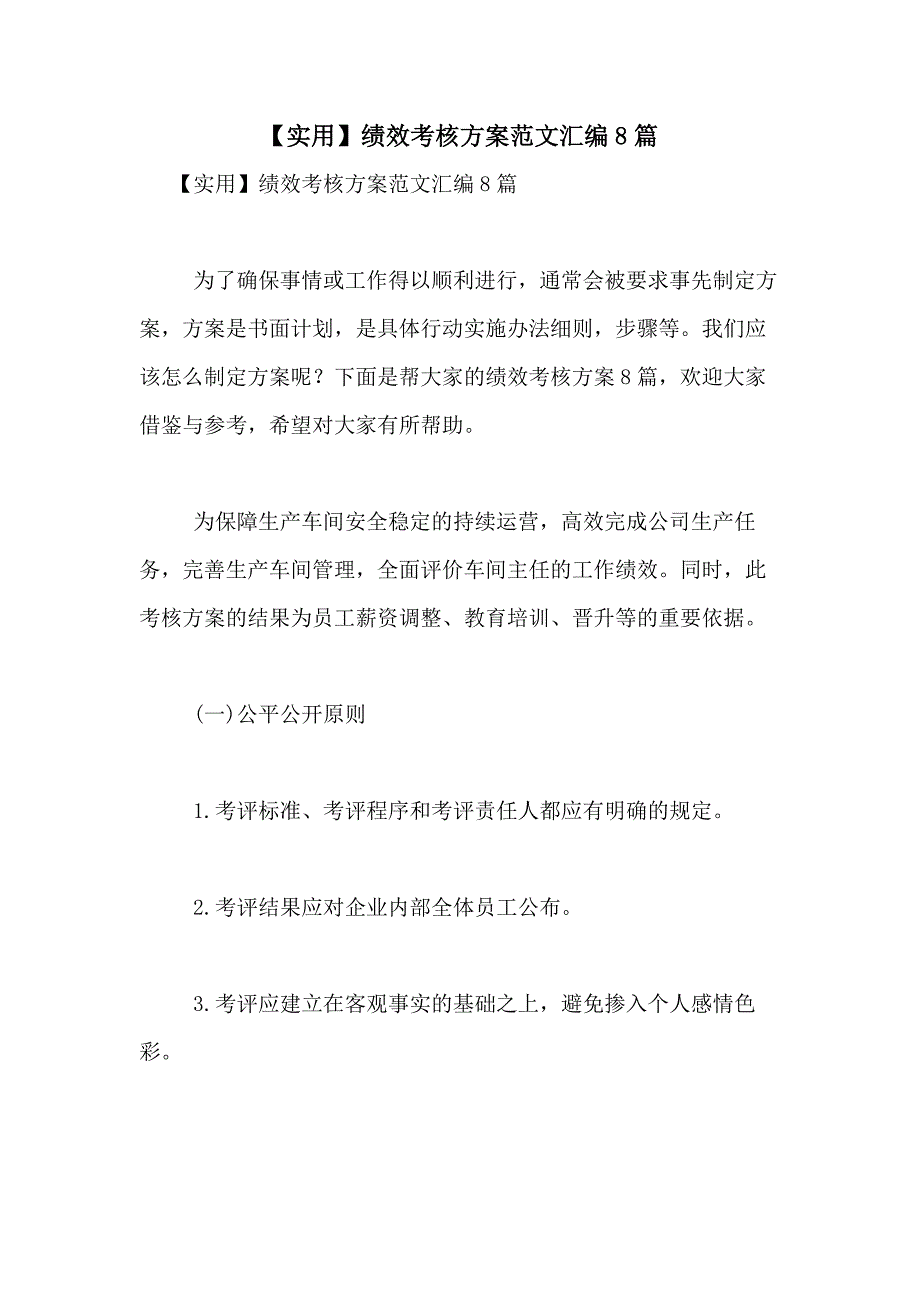 2021年【实用】绩效考核方案范文汇编8篇_第1页